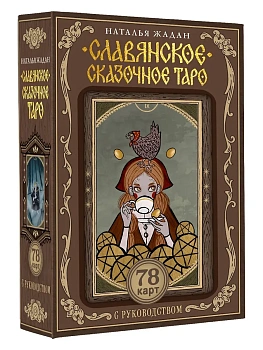 Славянское сказочное Таро - купить в магазине Кассандра, фото, 9785171637958, 