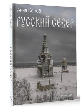Русский Север - купить в магазине Кассандра, фото, 9785171698812, 