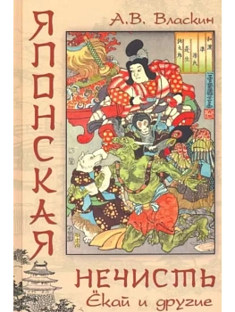 Японская нечисть. Ёкай и другие - купить в магазине Кассандра, фото, 9785448432835, 