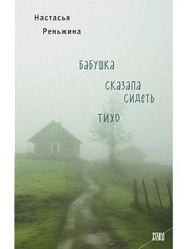 Бабушка сказала сидеть тихо - купить в магазине Кассандра, фото, 9785041911034, 