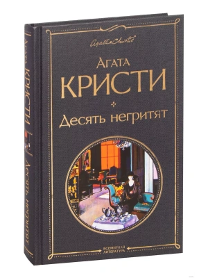 Десять негритят- купить в магазине Кассандра, фото, 9785041178956, 
