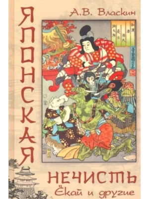 Японская нечисть. Ёкай и другие- купить в магазине Кассандра, фото, 9785448432835, 