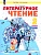 Литературное чтение 2 класс Свиридова. Рабочая тетрадь. 2015. часть 2. ФГОС - купить в магазине Кассандра, фото, , 