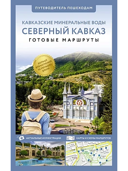 Северный Кавказ (Кавминводы). Путеводитель пешеходам - купить в магазине Кассандра, фото, 9785171646707, 