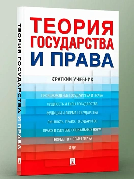 Теория государства и права. Краткий учебник.-М.:Проспект,2026. - купить в магазине Кассандра, фото, 9785392458479, 