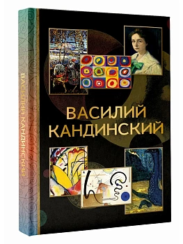 Василий Кандинский - купить в магазине Кассандра, фото, 9785171798499, 