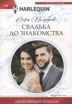 Свадьба до знакомства - купить в магазине Кассандра, фото, 9785227102423, 