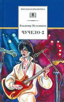 Чучело-2, или Игра мотыльков - купить в магазине Кассандра, фото, 9785080067488, 