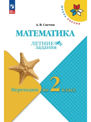 Математика.Летние задания.Переходим во 2 класс.2026- купить в магазине Кассандра, фото, 9785091284287, 