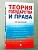 Теория государства и права. Краткий учебник.-М.:Проспект,2026. - купить в магазине Кассандра, фото, 9785392458479, 