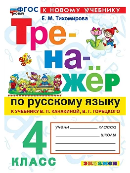 Русский язык 4кл.Канакина.Тренажер.ФГОС НОВЫЙ (к новому учебнику) 2026 Школа России - купить в магазине Кассандра, фото, 9785377222613, 