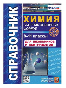 Химия 8-11 класс  Справочник. СБОРНИК ОСНОВНЫХ ФОРМУЛ. ФГОС - купить в магазине Кассандра, фото, 9785377134251, 