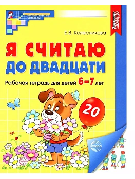 Я считаю до двадцати. ЦВЕТНАЯ. Рабочая тетрадь для детей 6-7 лет. - купить в магазине Кассандра, фото, 9785994931066, 