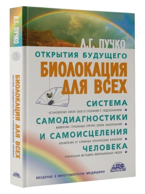 Биолокация для всех. Система самодиагностики и самоисцеления человека- купить в магазине Кассандра, фото, 9785170438563, 