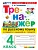 Русский язык 4кл.Канакина.Тренажер.ФГОС НОВЫЙ (к новому учебнику) 2026 Школа России - купить в магазине Кассандра, фото, 9785377222613, 