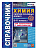 Химия 8-11 класс  Справочник. СБОРНИК ОСНОВНЫХ ФОРМУЛ. ФГОС - купить в магазине Кассандра, фото, 9785377134251, 