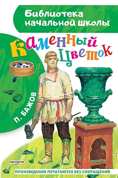 Каменный цветок - купить в магазине Кассандра, фото, 9785171447755, 