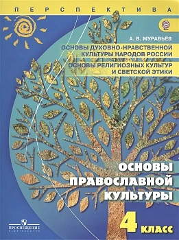 ПШ. Основы православной культуры 4 класс 2013. ФГОС не издается - купить в магазине Кассандра, фото, , 