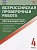 ВПР.Окружающий мир 4кл.Всероссийская проверочная работа.ФИОКО.Новый ФГОС - купить в магазине Кассандра, фото, 9785408064236, 