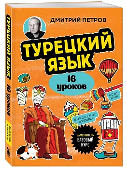 Турецкий язык, 16 уроков. Базовый курс - купить в магазине Кассандра, фото, 9785041946517, 