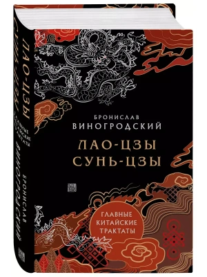 Лао-цзы и Сунь-цзы. Главные китайские трактаты- купить в магазине Кассандра, фото, 9785042009730, 