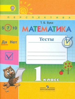 ПШ. Математика 1 класс Дорофеев. Тесты. 2017-2018. ФГОС- купить в магазине Кассандра, фото, 9785090379946, 