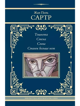 Тошнота. Стена. Слова. Ставок больше нет - купить в магазине Кассандра, фото, 9785171609917, 