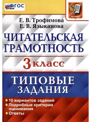 ЧИТАТЕЛЬСКАЯ ГРАМОТНОСТЬ. 3 КЛАСС.10 ВАРИАНТОВ. ТЗ. ФГОС НОВЫЙ- купить в магазине Кассандра, фото, 9785377212317, 