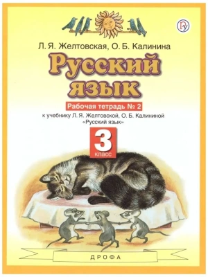 ПЗ.Русский язык 3кл.Рабочая тетрадь.№2.ФГОС 2020- купить в магазине Кассандра, фото, 9785358231665, 