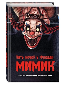 Пять ночей у Фредди. Мимик. Гайд по прохождению культовой игры - купить в магазине Кассандра, фото, 9785042332906, 