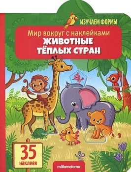 Мир вокруг с наклейками. Животные тёплых стран - купить в магазине Кассандра, фото, 9785001341499, 