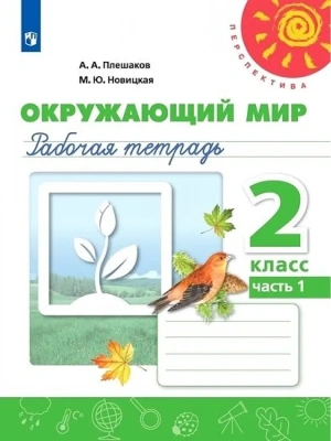 ПШ.Окружающий мир 2кл.Плешаков.Рабочая тетрадь.Ч.1.2023.ФГОС- купить в магазине Кассандра, фото, 9785090900812, 