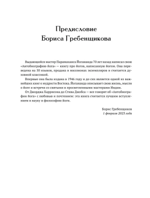 Автобиография йога- купить в магазине Кассандра, фото, 9785171575342, 