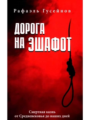 Дорога на эшафот. Смертная казнь от Средневековья до наших дней- купить в магазине Кассандра, фото, 9785448449987, 