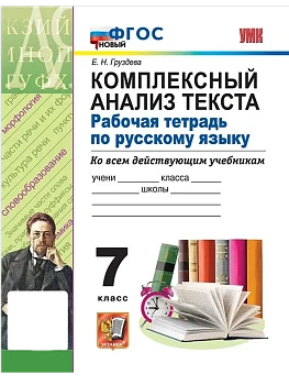 Комплексный анализ текста по русскому языку 7кл.ФГОС НОВЫЙ - купить в магазине Кассандра, фото, 9785377216049, 