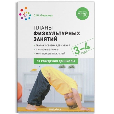 ФГОС.ФОП.Планы физкультурных занятий с детьми 3-4 лет. ФГОС- купить в магазине Кассандра, фото, 9785431516115, 