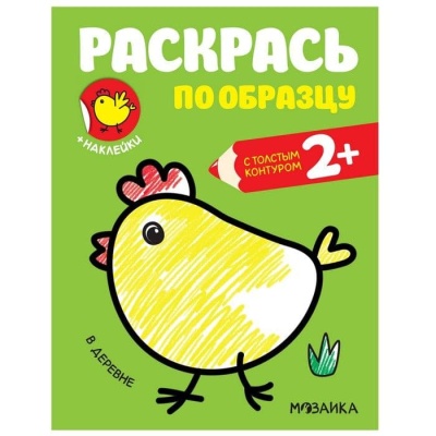 Раскрась по образцу. В деревне- купить в магазине Кассандра, фото, 9785431515859, 