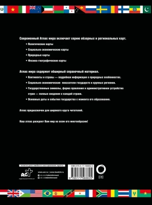 Атлас мира. Обзорно-географический (черн.) (в новых границах)- купить в магазине Кассандра, фото, 9785171568825, 