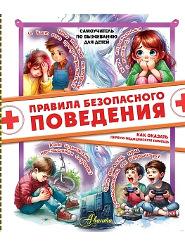 Правила безопасного поведения. Как оказать первую медицинскую помощь - купить в магазине Кассандра, фото, 9785171682590, 
