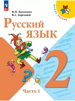 Русский язык. 2 класс. Учебник. В 2 ч. Часть 1 Школа России - купить в магазине Кассандра, фото, 9785091279030, 