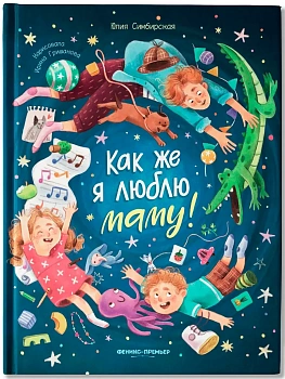 Как же я люблю маму! - купить в магазине Кассандра, фото, 9785222377390, 