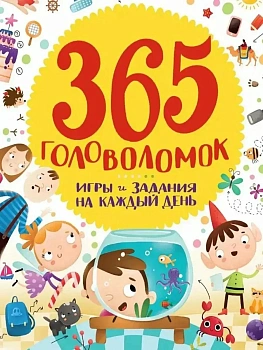 365 ГОЛОВОЛОМОК - купить в магазине Кассандра, фото, 9785378333585, 