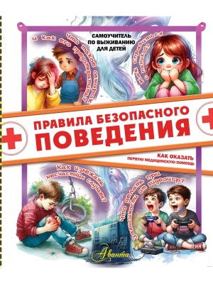Правила безопасного поведения. Как оказать первую медицинскую помощь- купить в магазине Кассандра, фото, 9785171682590, 