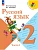 Русский язык. 2 класс. Учебник. В 2 ч. Часть 1 Школа России - купить в магазине Кассандра, фото, 9785091279030, 