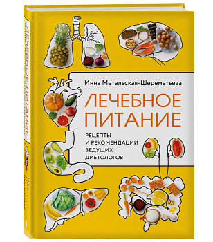 Лечебное питание. Рецепты и рекомендации ведущих диетологов - купить в магазине Кассандра, фото, 9785041648909, 