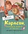 Карлсон, который живет на крыше, опять прилетел - купить в магазине Кассандра, фото, 9785389106857, 