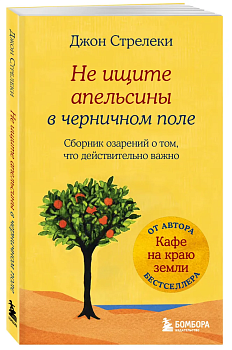 Не ищите апельсины в черничном поле. Сборник озарений о том, что действительно важно #1 - купить в магазине Кассандра, фото, 9785041023355, 