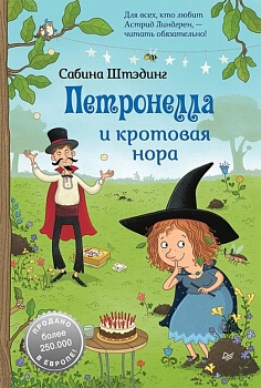 Петронелла и кротовая нора - купить в магазине Кассандра, фото, 9785001165989, 