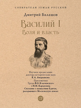 Василий I. Воля и власть. С иллюстрациями.-М.:Проспект,2025. (Серия ?Собиратели Земли Русской?). - купить в магазине Кассандра, фото, 9785392442508, 