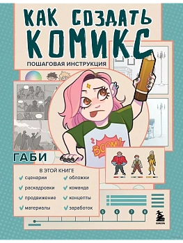 Как создать комикс. Пошаговая инструкция - купить в магазине Кассандра, фото, 9785041848217, 
